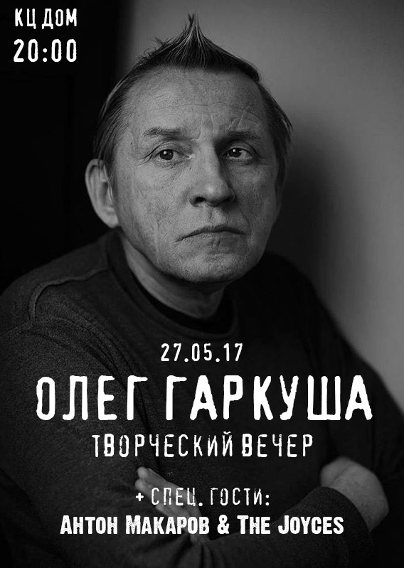 Олег Гаркуша. Творческий вечер в Москве